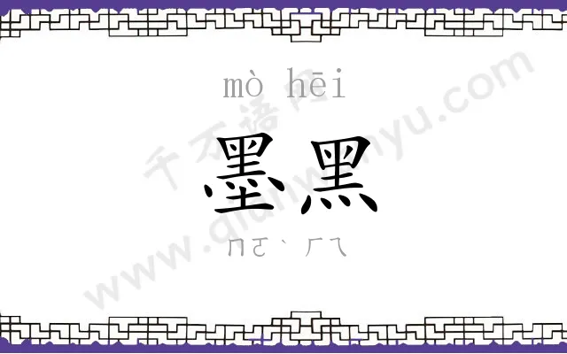墨黑