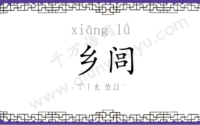 乡闾