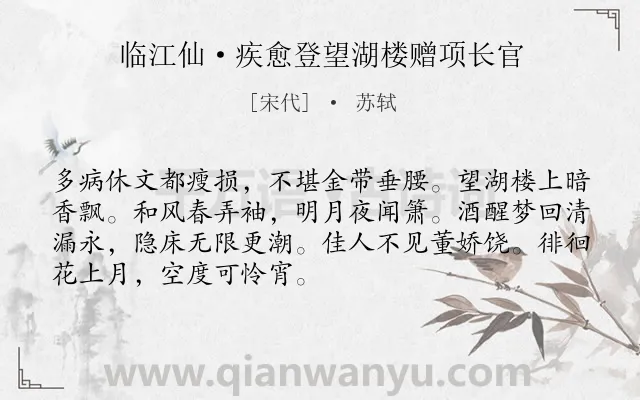 《临江仙·疾愈登望湖楼赠项长官》作者是宋代的苏轼.本诗词属于送别;抒情;孤寂类诗词.诗词全文约共70字.
