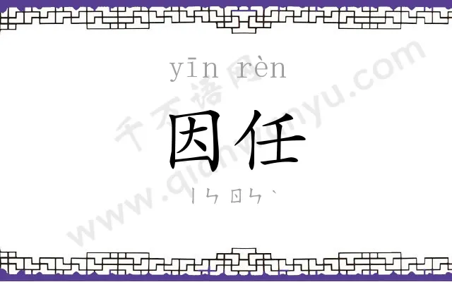 因任