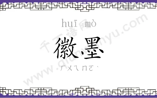 徽墨