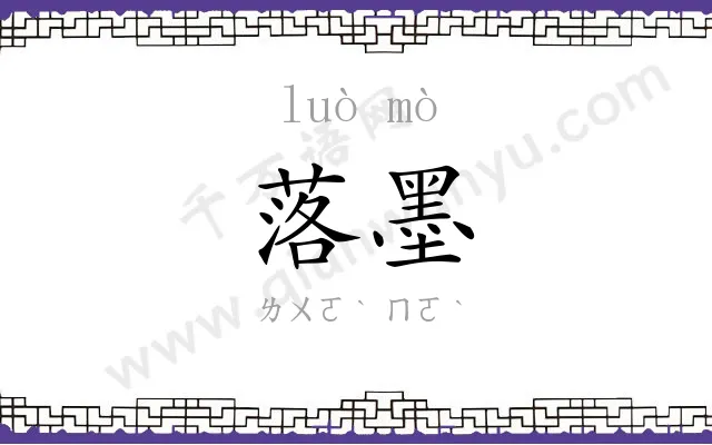 落墨