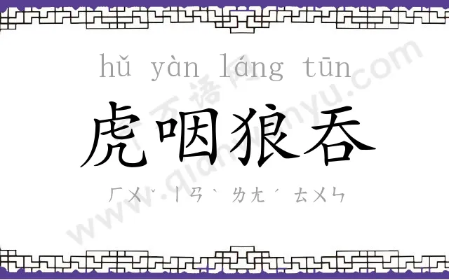 虎咽狼吞