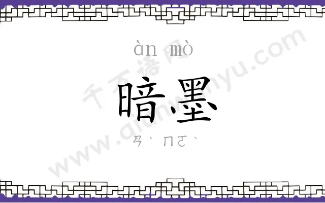 暗墨