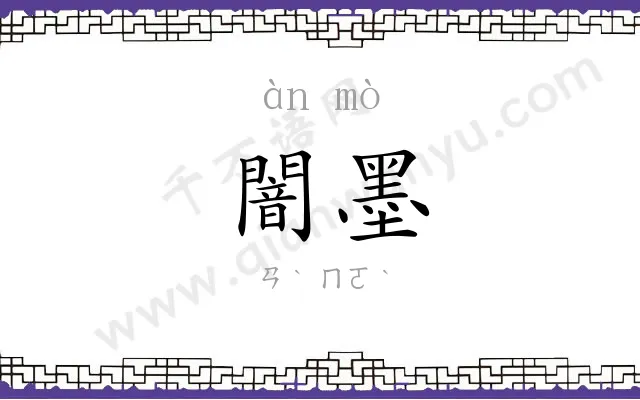 闇墨
