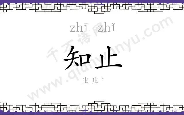 知止