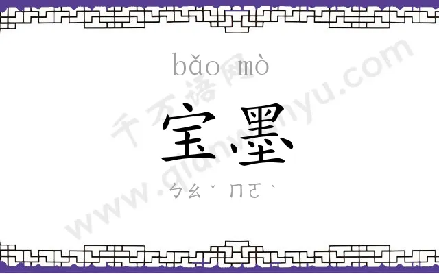 宝墨