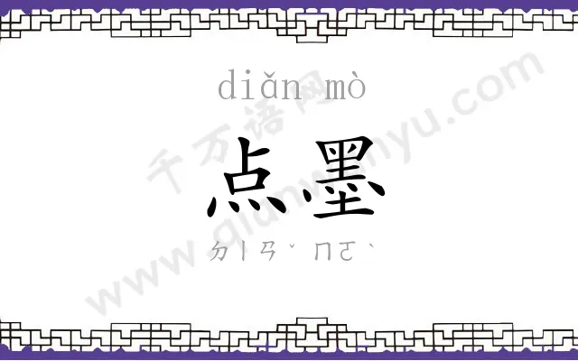 点墨