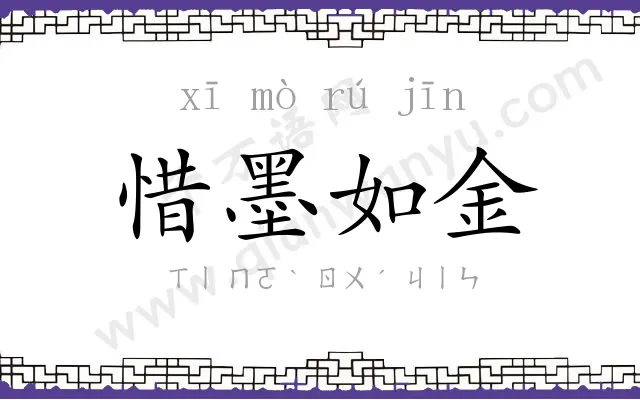 惜墨如金