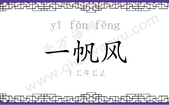 一帆风