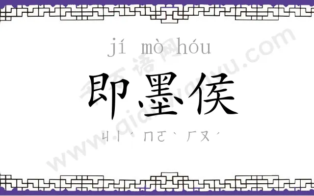 即墨侯