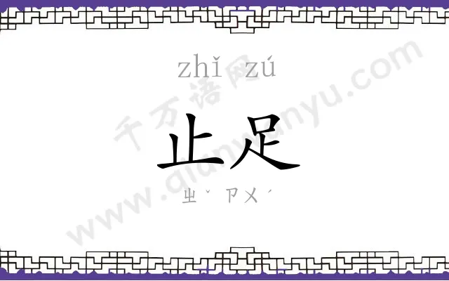 止足