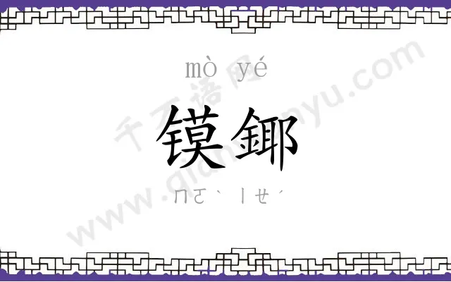 镆鎁