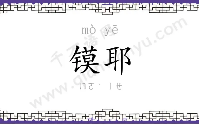 镆耶