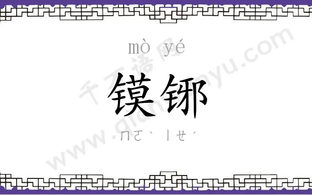 镆铘