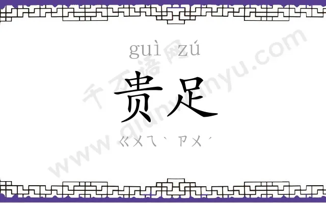 贵足