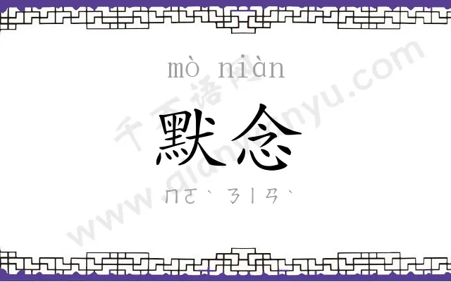 默念