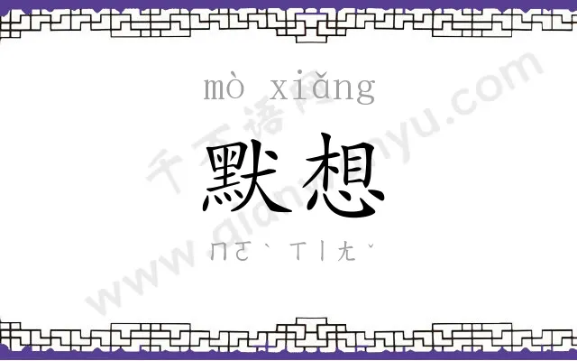 默想