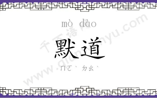 默道