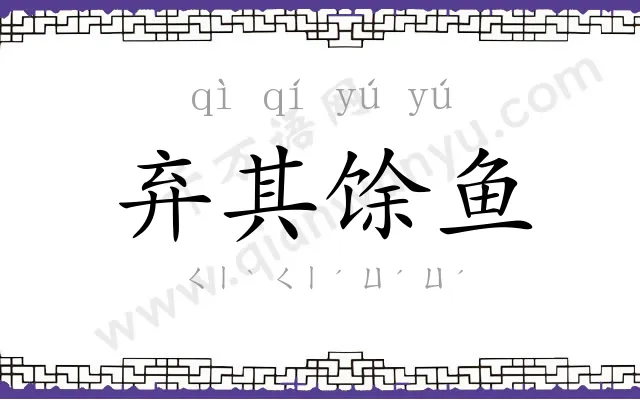 弃其馀鱼