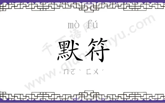 默符