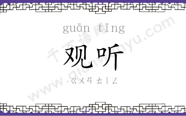观听