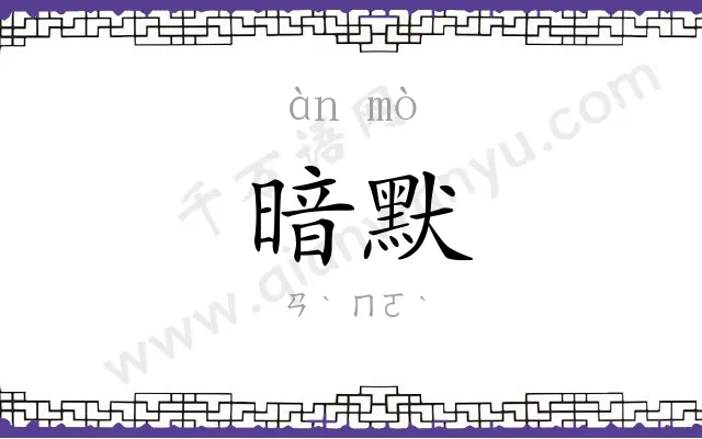 暗默