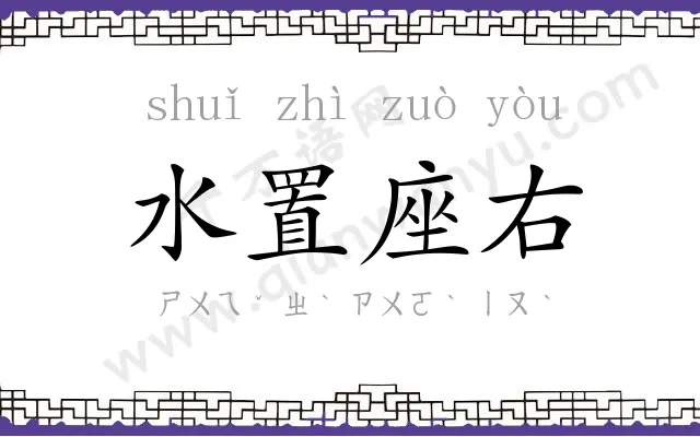水置座右