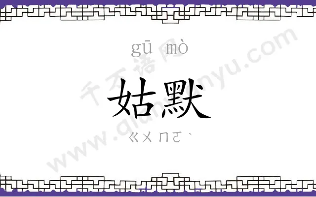 姑默