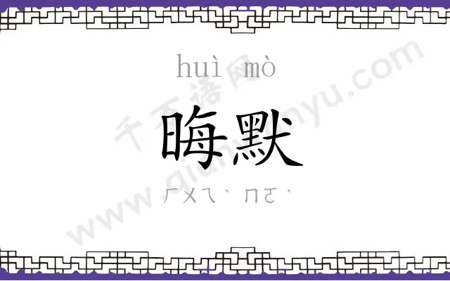 晦默