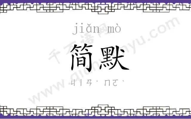 简默
