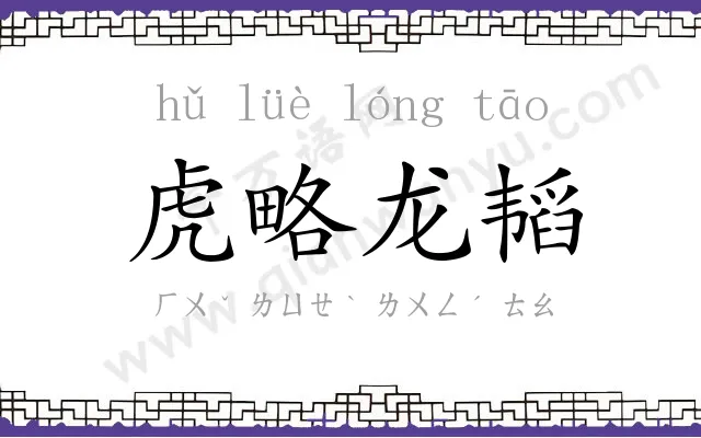 虎略龙韬
