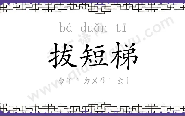 拔短梯