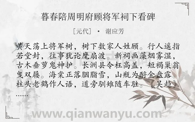 《暮春陪周明府顾将军祠下看碑》作者是元代的谢应芳.诗词全文约共146字.