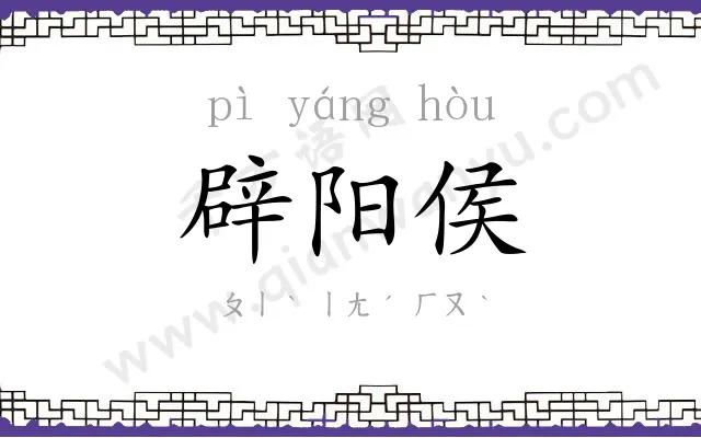 辟阳侯