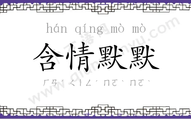 含情默默