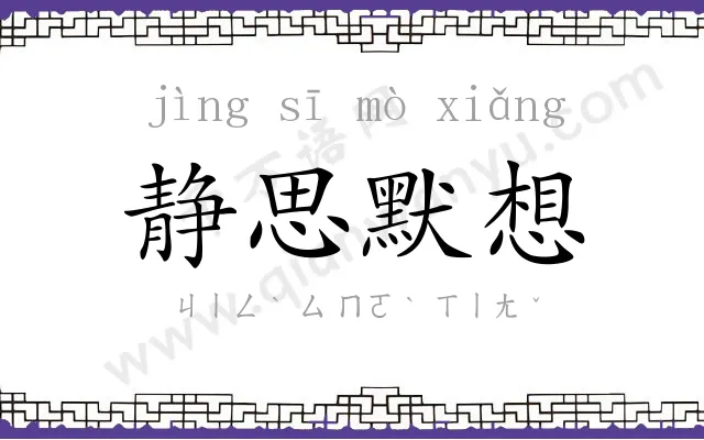 静思默想