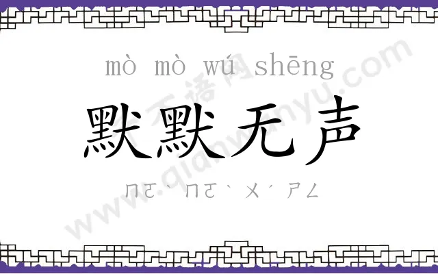 默默无声