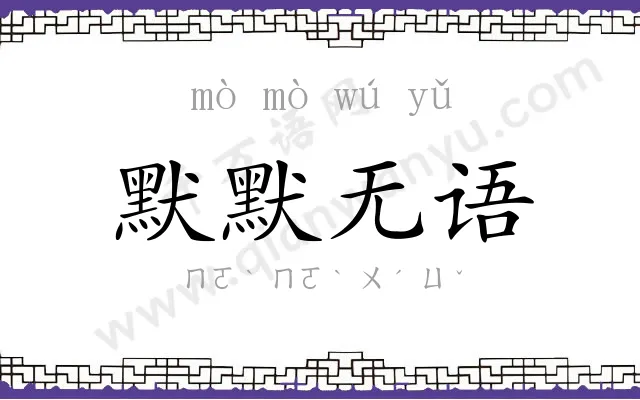 默默无语