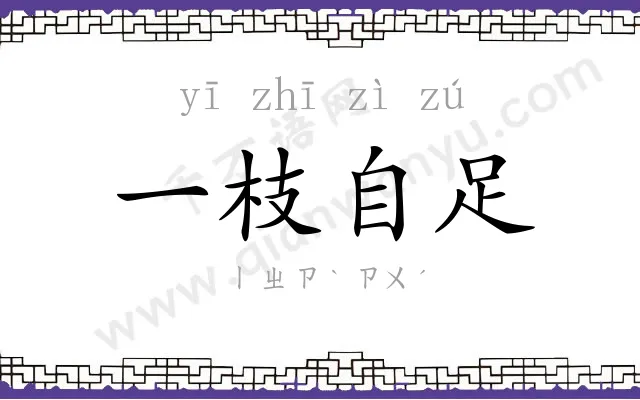 一枝自足