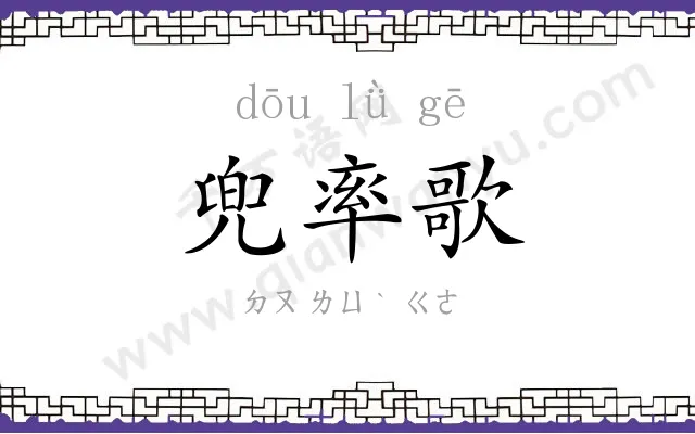 兜率歌