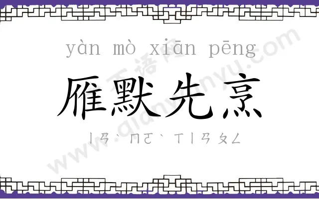 雁默先烹