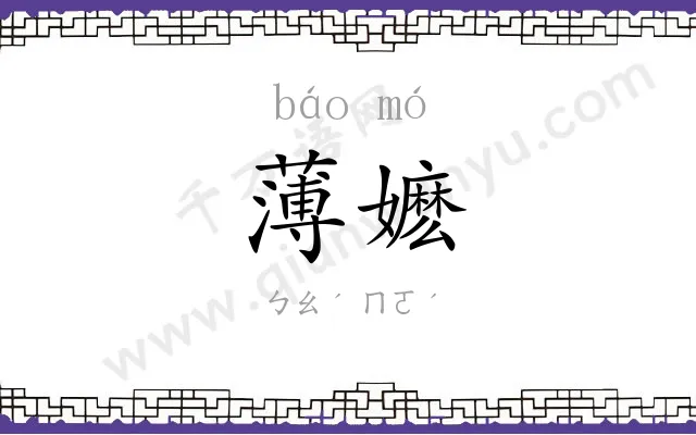 薄嬷