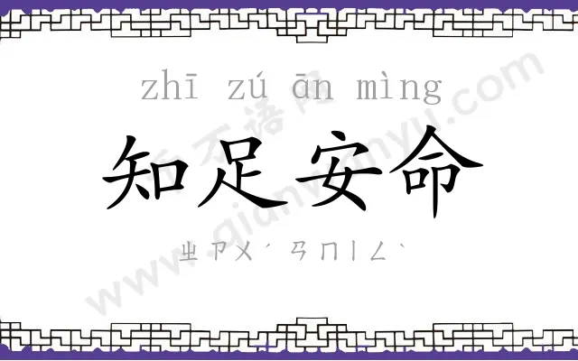 知足安命