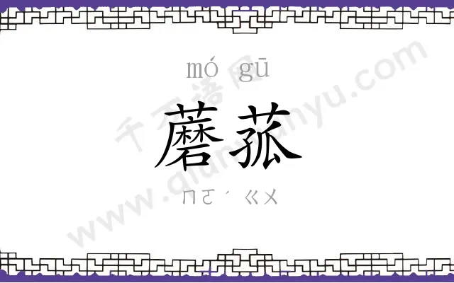 蘑菰