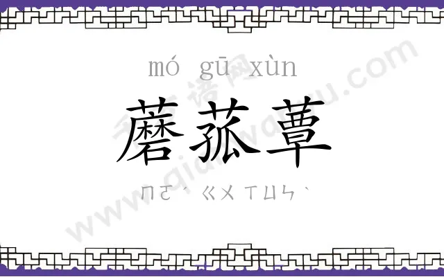 蘑菰蕈