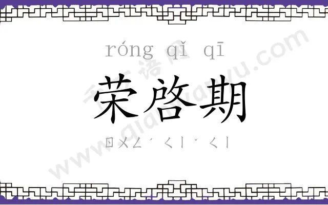 荣啓期