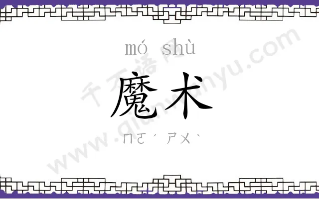 魔术