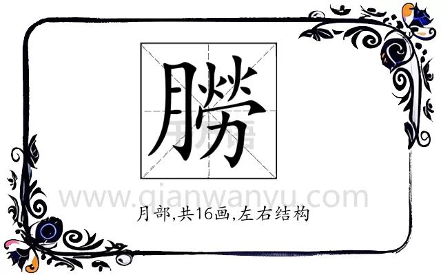 朥