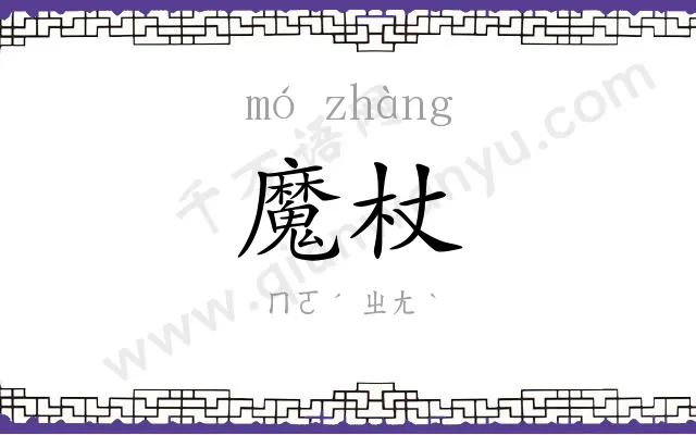 魔杖